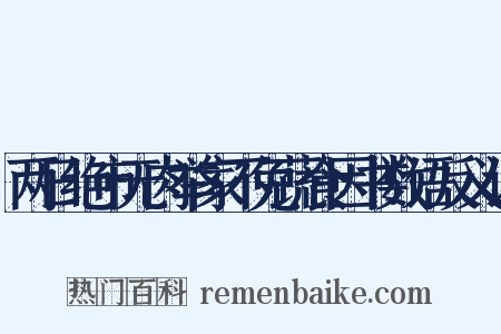 两日绝市无肉举家不免蔬食因书数语反义词是什么意思的图片